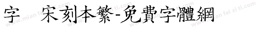 字悅 宋刻本繁字体转换